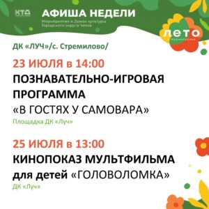 Подробнее о статье Афиша недели в ДК «Луч» г.о. Чехов