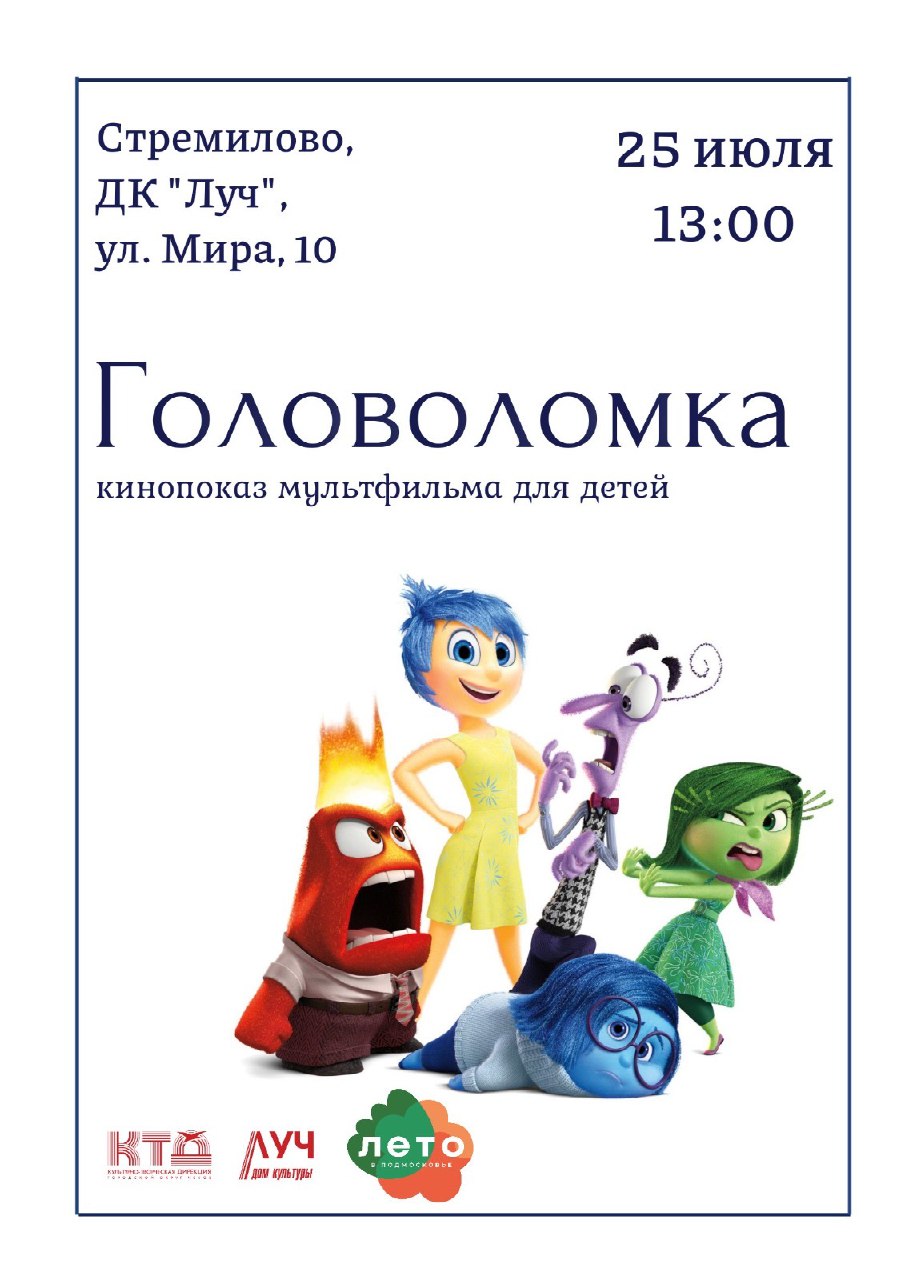 Подробнее о статье Мультфильм Головоломка