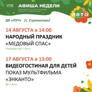 Подробнее о статье Афиша недели в ДК «Луч» г.о. Чехов