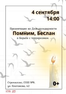 Подробнее о статье Презентация ко Дню солидарности в борьбе с терроризмом «Помним, Беслан» в ДК «Луч» г.о. Чехов