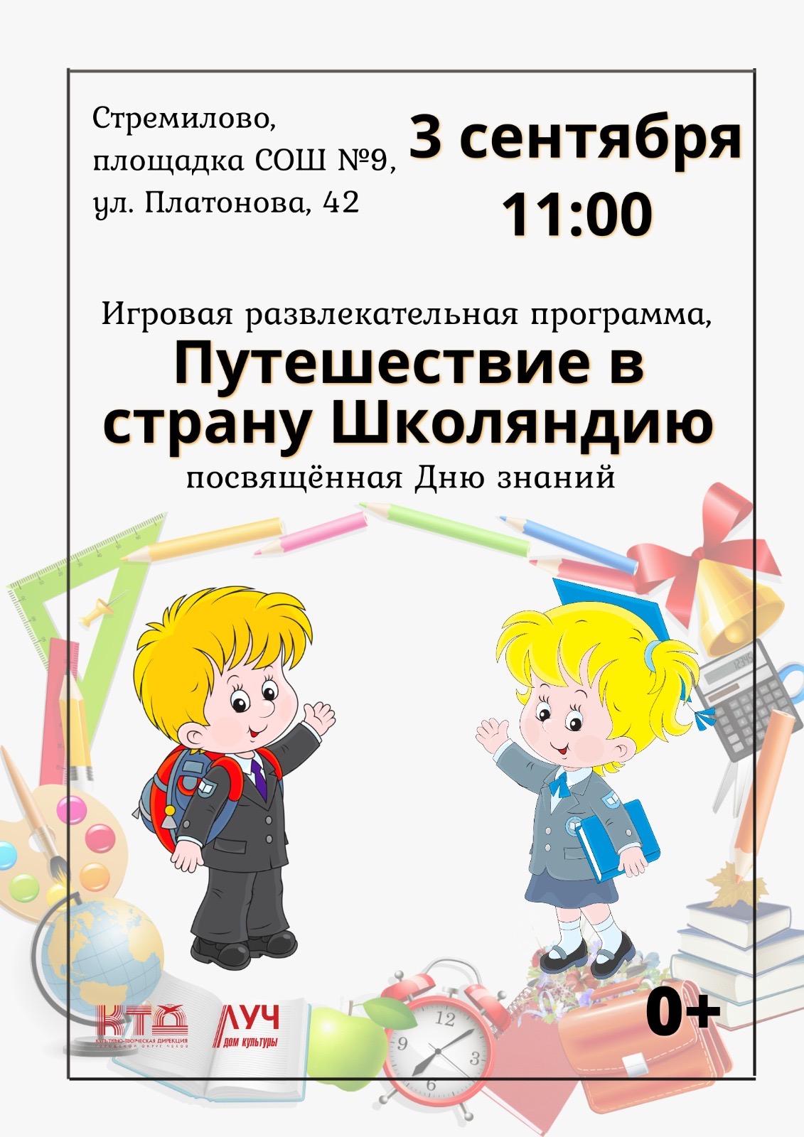 Вы сейчас просматриваете Игровая развлекательная программа ко Дню знаний «Путешествие в страну Школяндию» в ДК «Луч» г.о. Чехов