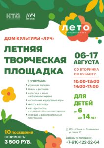 Подробнее о статье Набор в последнюю смену! Летняя творческая площадка в ДК «Луч» г.о. Чехов
