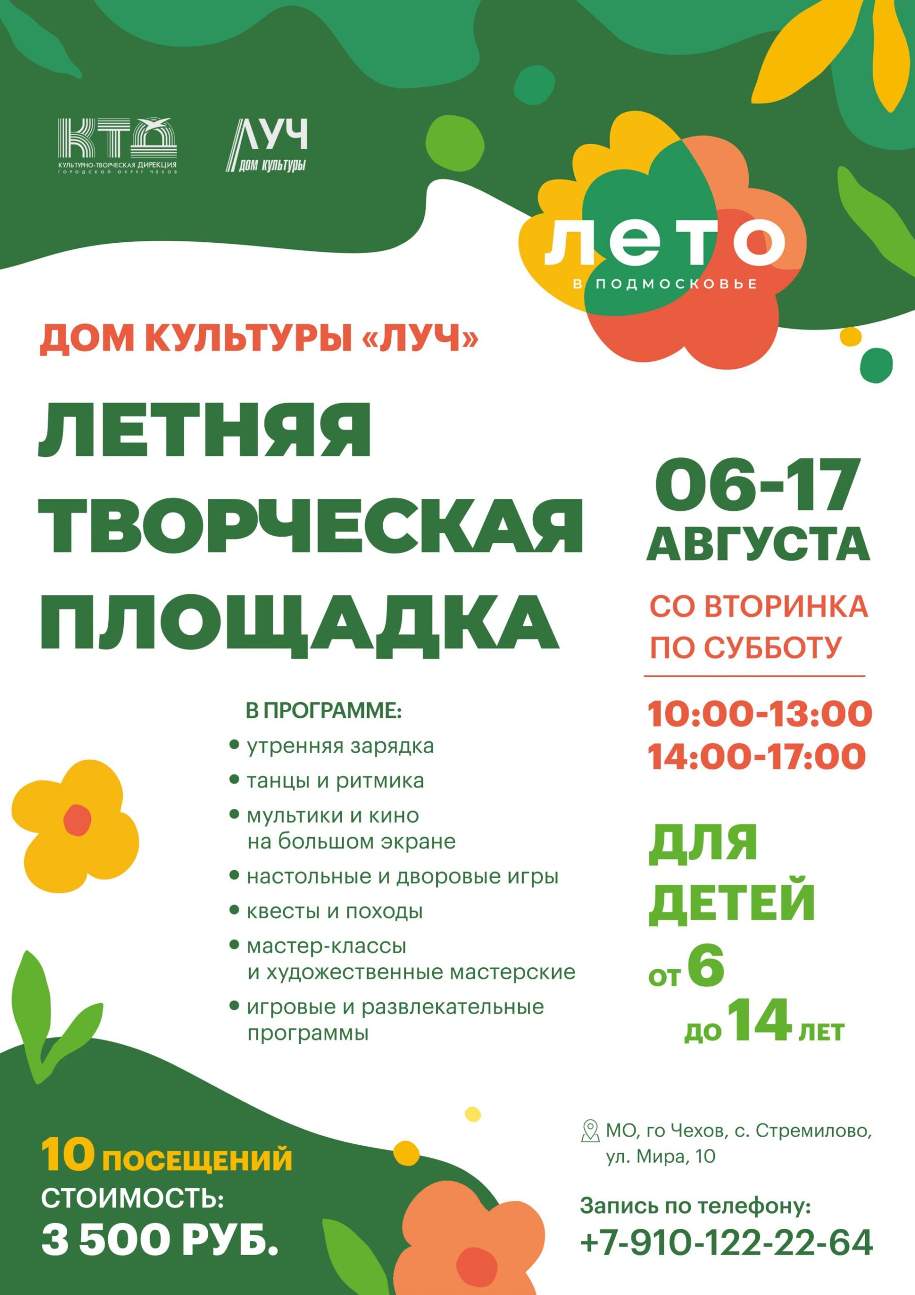 Вы сейчас просматриваете Набор в последнюю смену! Летняя творческая площадка в ДК «Луч» г.о. Чехов