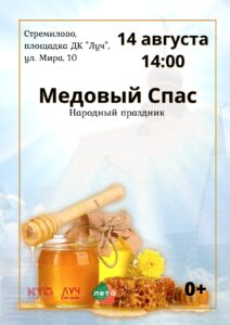 Подробнее о статье Народный праздник «Медовый Спас» в ДК «Луч» г.о. Чехов