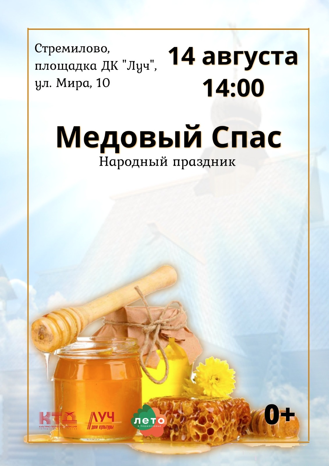 Вы сейчас просматриваете Народный праздник «Медовый Спас» в ДК «Луч» г.о. Чехов
