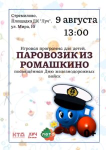 Подробнее о статье Игровая программа «Паровозик из Ромашкино» в ДК «Луч» г.о. Чехов