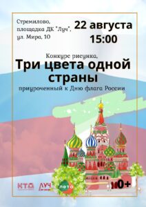 Подробнее о статье Конкурс рисунка ко Дню флага России «Три цвета одной страны» в г.о. Чехов