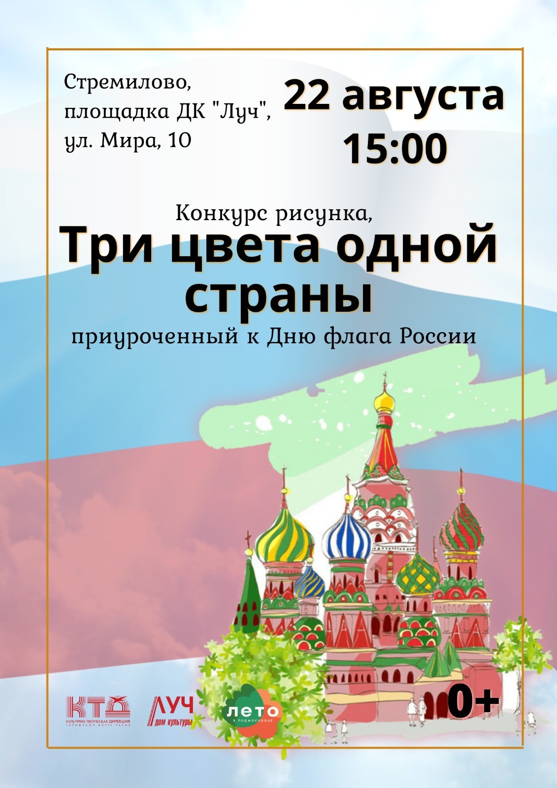 Вы сейчас просматриваете Конкурс рисунка ко Дню флага России «Три цвета одной страны» в г.о. Чехов