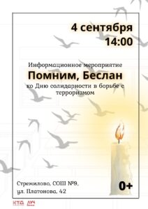 Подробнее о статье Информационное мероприятие ко Дню солидарности в борьбе с терроризмом «Помним, Беслан» в ДК «Луч» г.о. Чехов