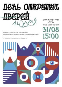 Подробнее о статье День открытых дверей в ДК «Луч» г.о. Чехов