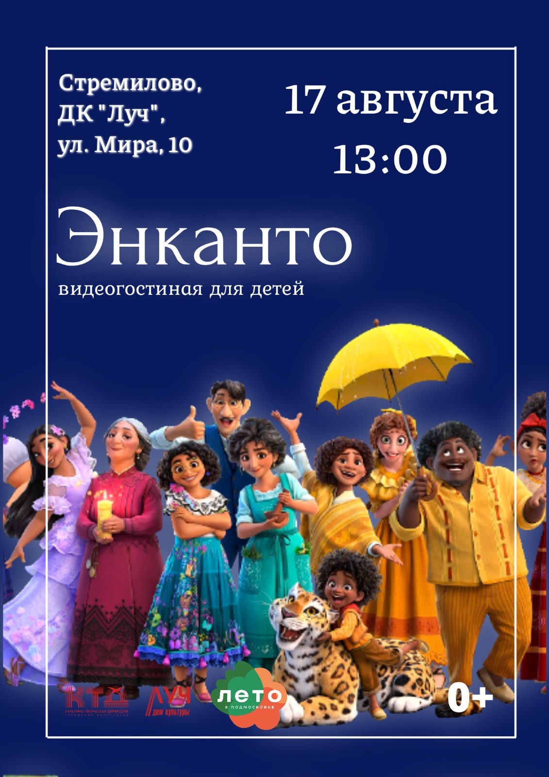 Вы сейчас просматриваете Видеогостиная для детей. Показ мультфильма «Энканто» в г.о. Чехов