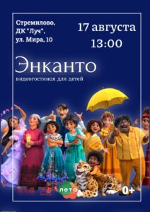 Подробнее о статье Видеогостиная для детей. Показ мультфильма «Энканто» в г.о. Чехов
