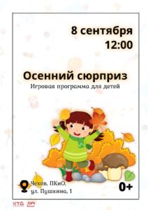 Подробнее о статье Игровая программа для детей «Осенний сюрприз» в ПКиО г.о. Чехов