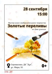 Подробнее о статье Мастер-класс изобразительного творчества ко Дню учителя «Золотые переливы» в ДК «Луч» г.о. Чехов
