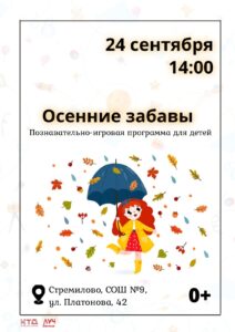 Подробнее о статье Познавательно-игровая программа для детей «Осенние забавы» в ДК «Луч» г.о. Чехов