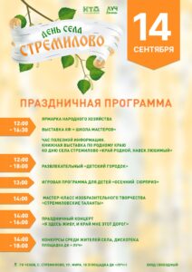 Подробнее о статье Праздничная программа ко Дню села Стремилово «Я здесь живу, и край мне этот дорог» г.о. Чехов