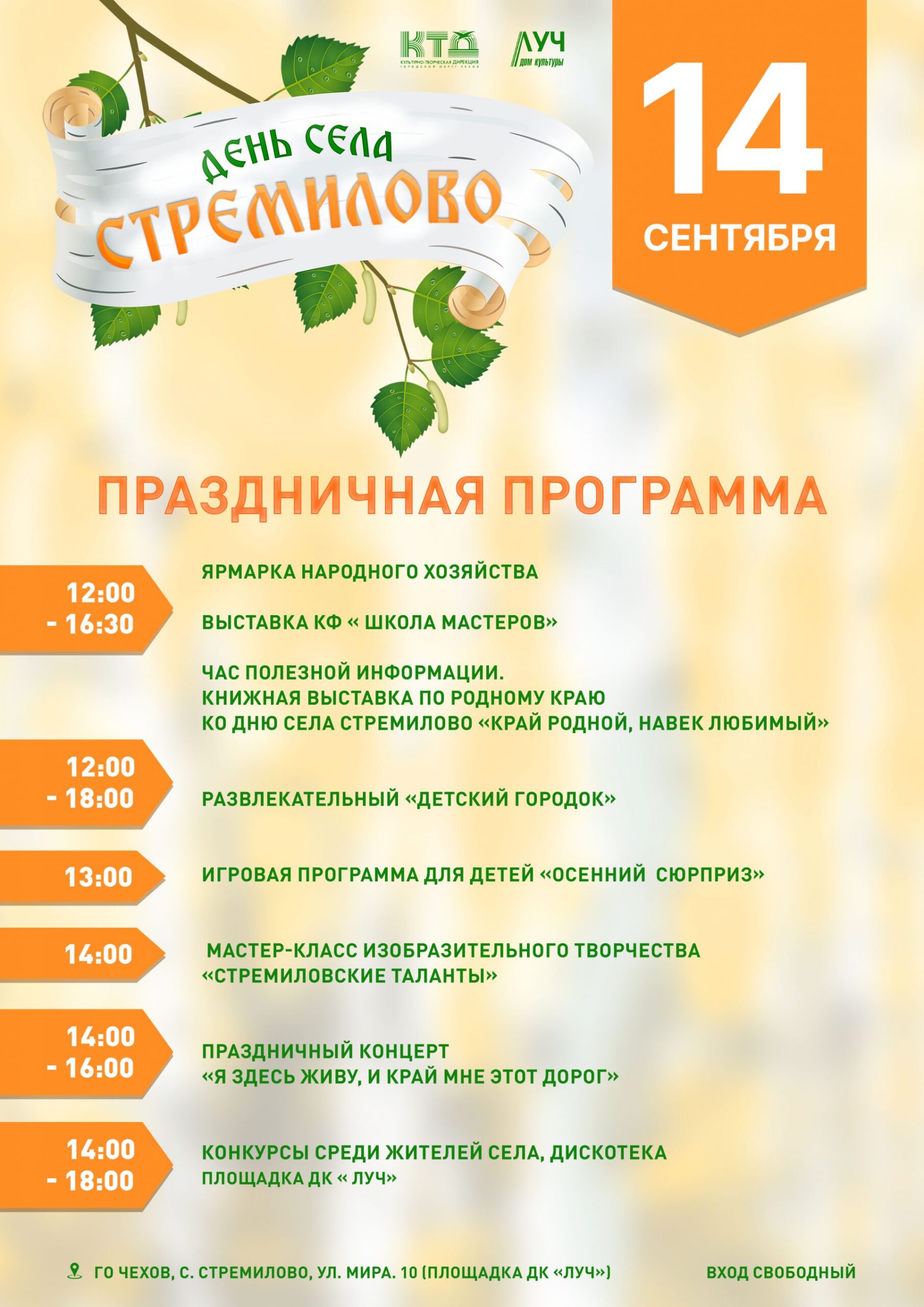 Вы сейчас просматриваете Праздничная программа ко Дню села Стремилово «Я здесь живу, и край мне этот дорог» г.о. Чехов