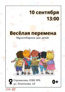Подробнее о статье Мультсборник для детей «Весёлая перемена» в СОШ с. Стремилово г.о. Чехов