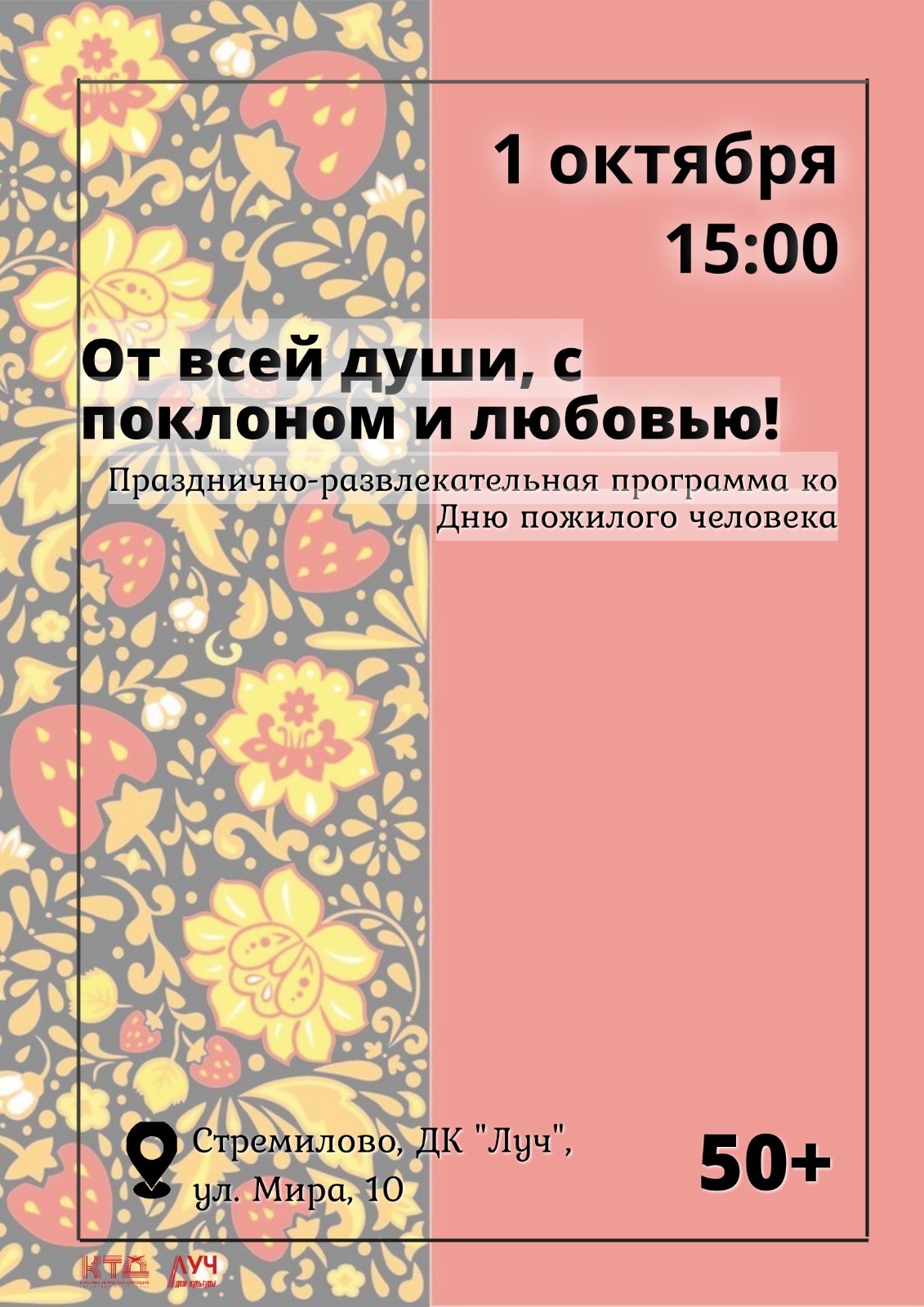 Подробнее о статье Празднично-развлекательная программа ко Дню пожилого человека «От всей души, с поклоном и любовью» в ДК «Луч» г.о. Чехов