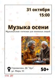 Подробнее о статье Музыкальная гостиная для пожилых людей «Музыка осени» в ДК «Луч» г.о. Чехов