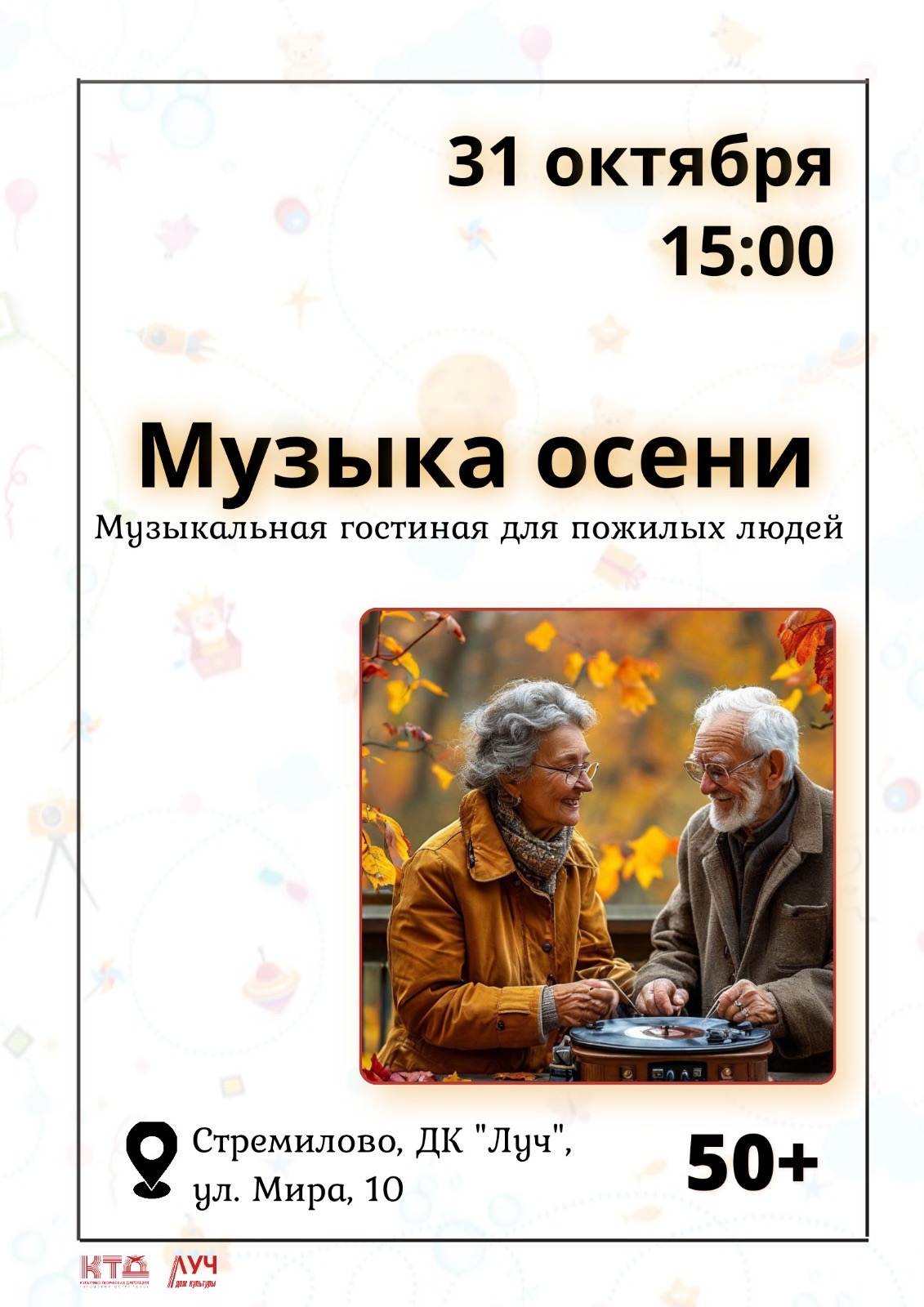 Подробнее о статье Музыкальная гостиная для пожилых людей «Музыка осени» в ДК «Луч» г.о. Чехов