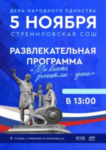 Подробнее о статье Развлекательная программа ко Дню народного единства «Мы вместе, значит, мы — едины» в СОШ с. Стремилово г.о. Чехов