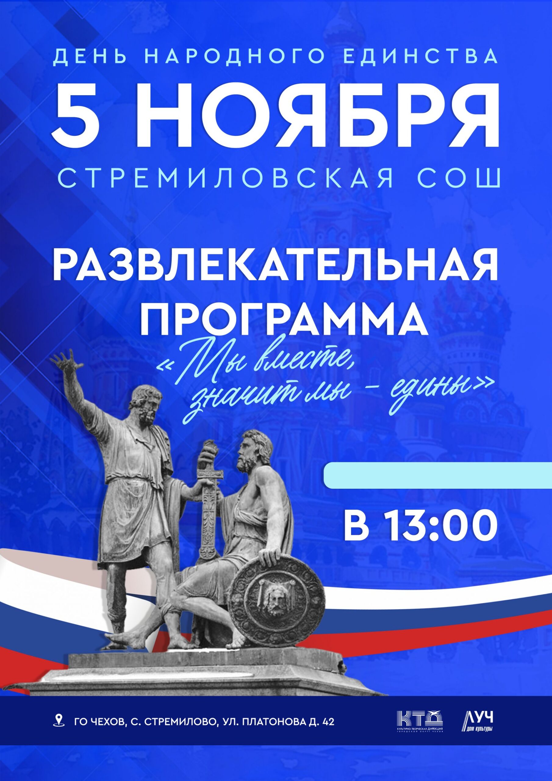 Подробнее о статье Развлекательная программа ко Дню народного единства «Мы вместе, значит, мы — едины» в СОШ с. Стремилово г.о. Чехов