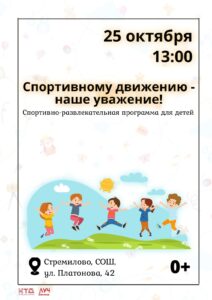 Подробнее о статье Спортивно-развлекательная программа для детей «Спортивному движению — наше уважение!» в СОШ с. Стремилово г.о. Чехов
