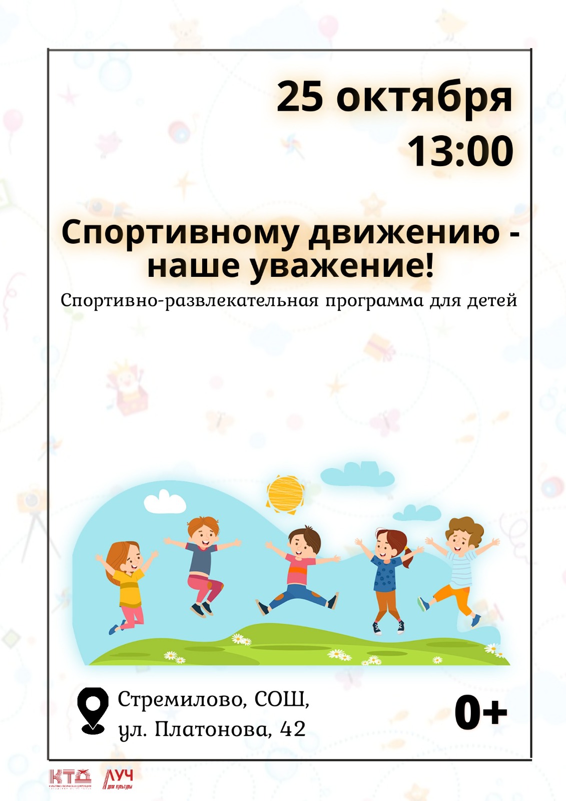 Подробнее о статье Спортивно-развлекательная программа для детей «Спортивному движению — наше уважение!» в СОШ с. Стремилово г.о. Чехов
