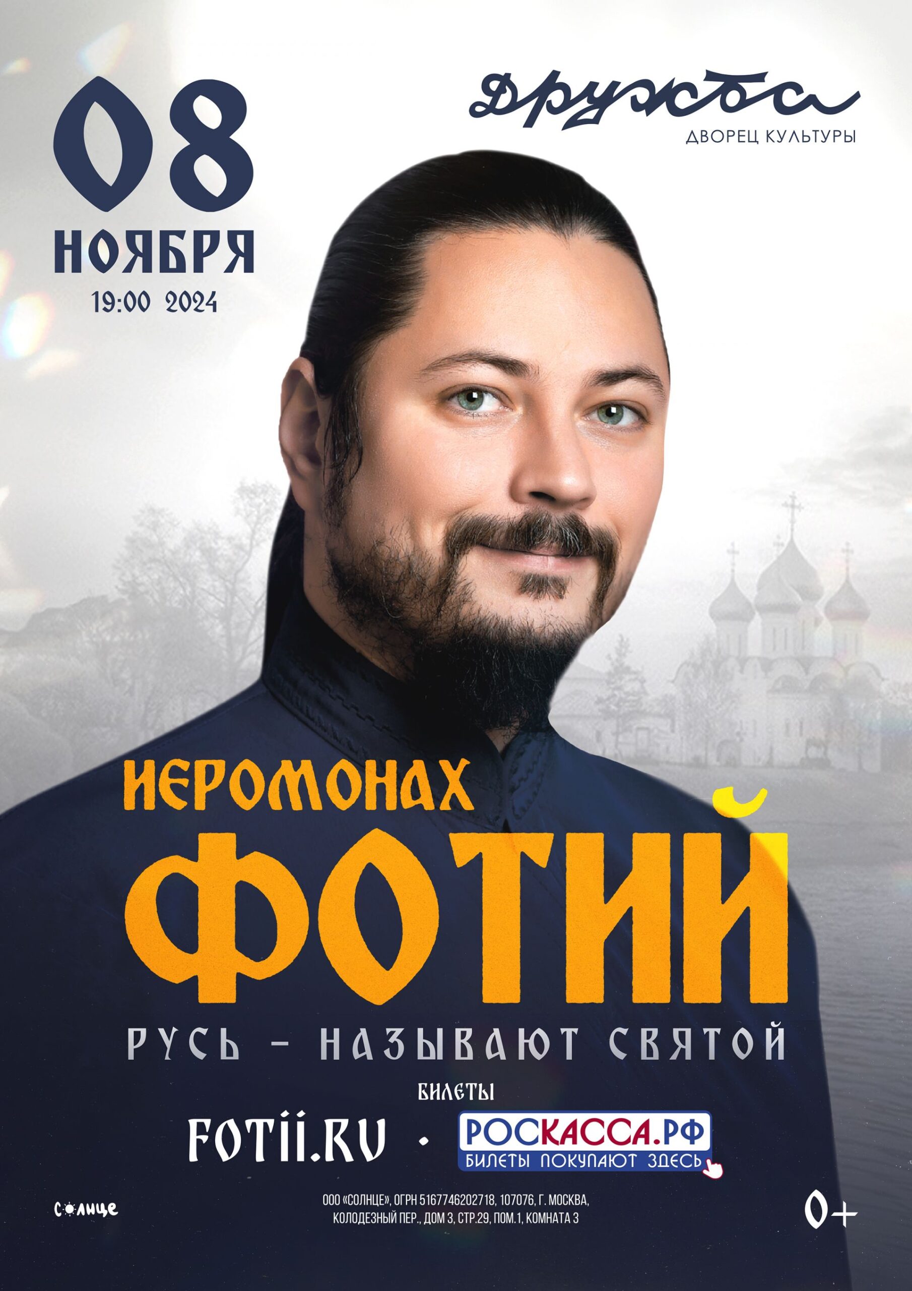 Подробнее о статье Концерт Иеромонаха Фотий в ДК «Дружба» г. Чехов