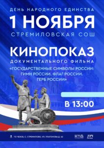 Подробнее о статье Кинопоказ ко Дню народного единства в СОШ с. Стремилово г.о. Чехов