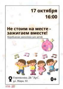 Подробнее о статье Воробьиная дискотека для детей «Не стоим на месте — зажигаем вместе!» в ДК «Луч» г.о. Чехов