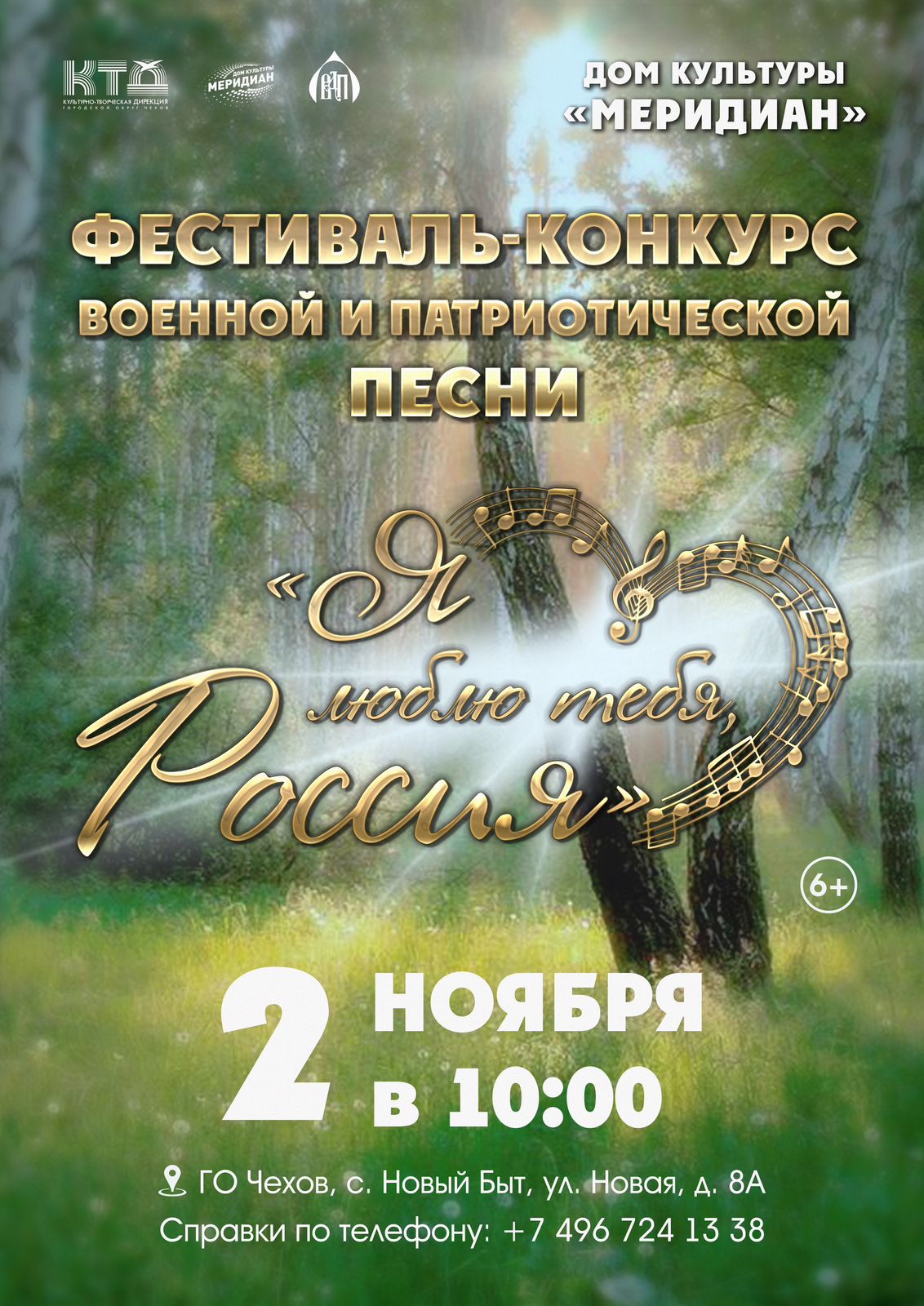Подробнее о статье Фестиваль-конкурс военной и патриотической песни г.о. Чехов