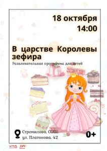 Подробнее о статье Развлекательная программа для детей «В царстве Королевы зефира» в СОШ с. Стремилово г.о. Чехов