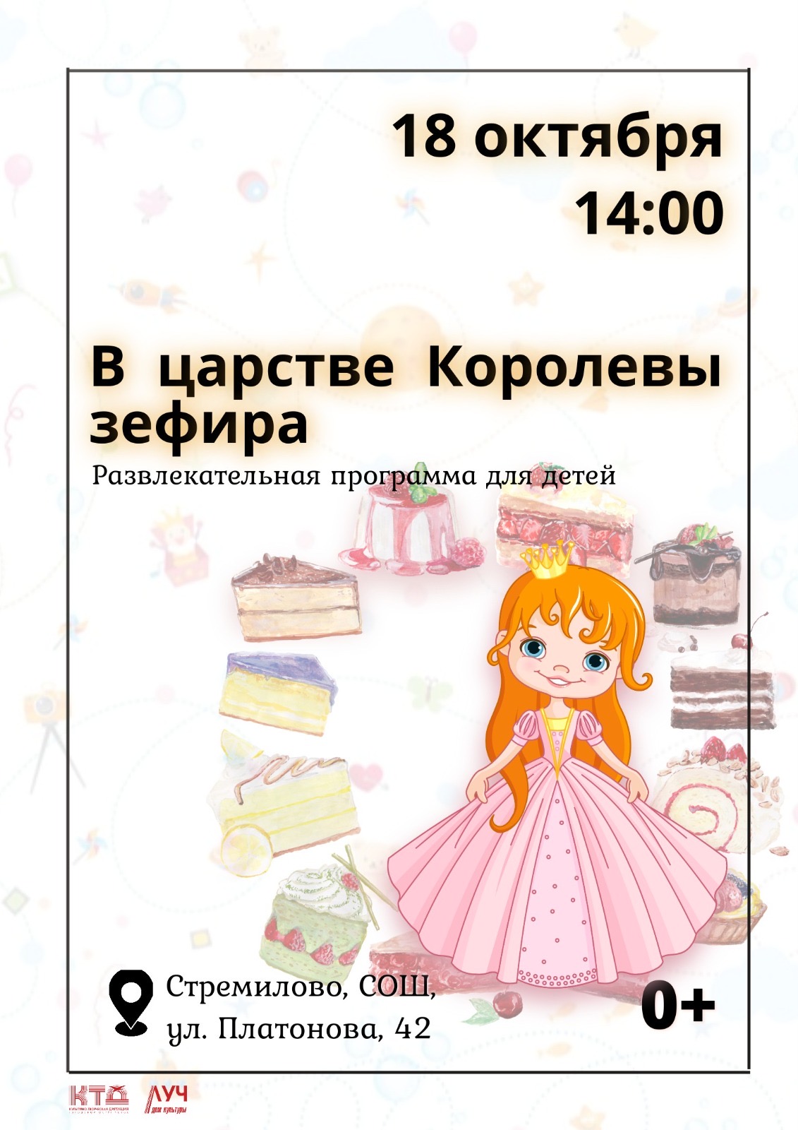 Подробнее о статье Развлекательная программа для детей «В царстве Королевы зефира» в СОШ с. Стремилово г.о. Чехов
