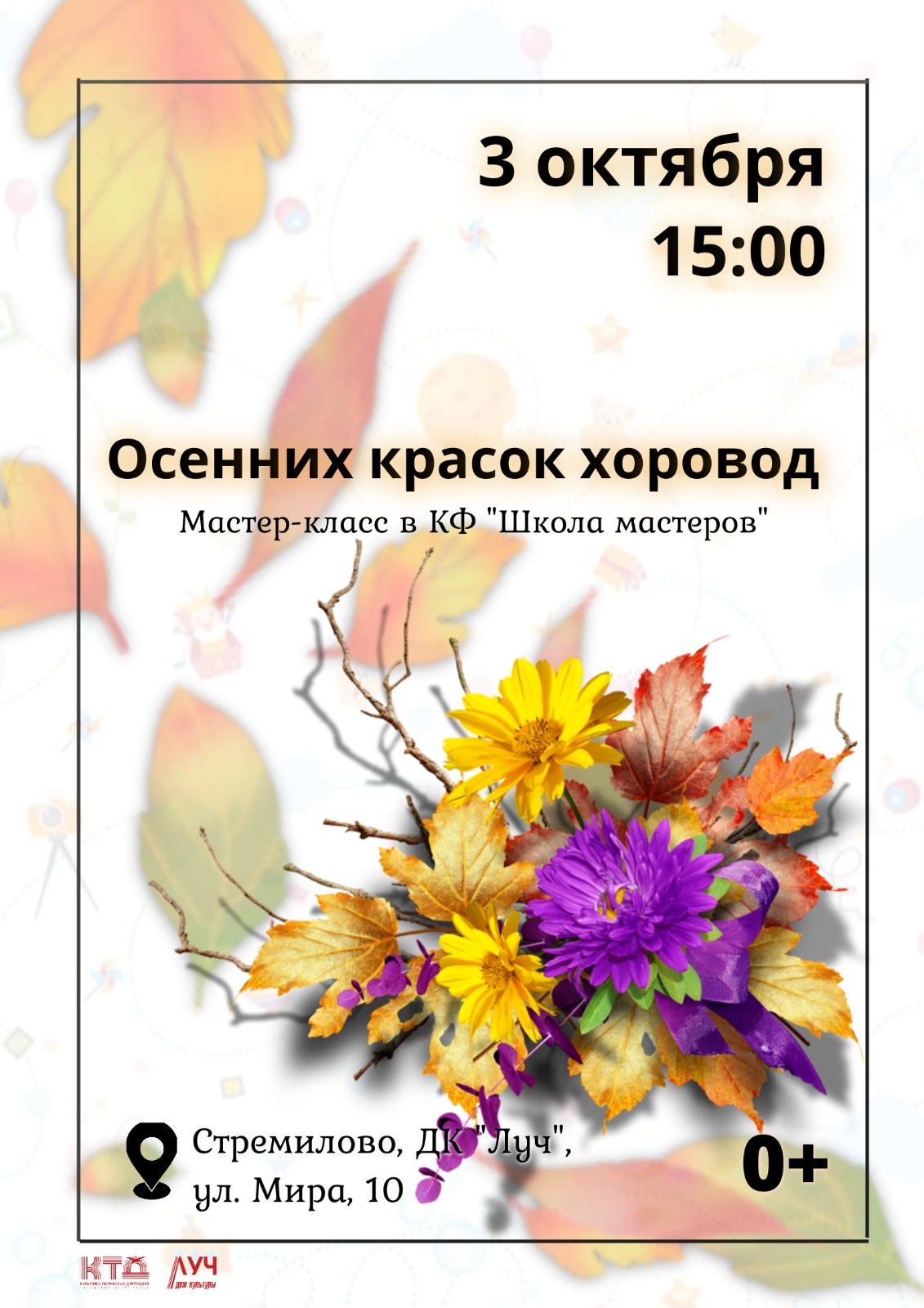 Подробнее о статье Мастер-класс в КФ «Школа мастеров» в ДК «Луч» г.о. Чехов