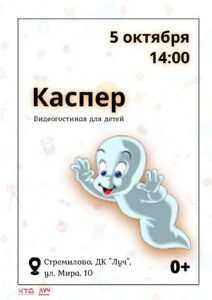 Подробнее о статье Видеогостиная для детей. «Каспер»