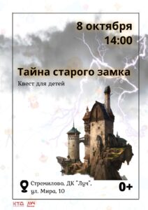 Подробнее о статье Квест для детей «Тайна старого замка» в ДК «Луч» г.о. Чехов