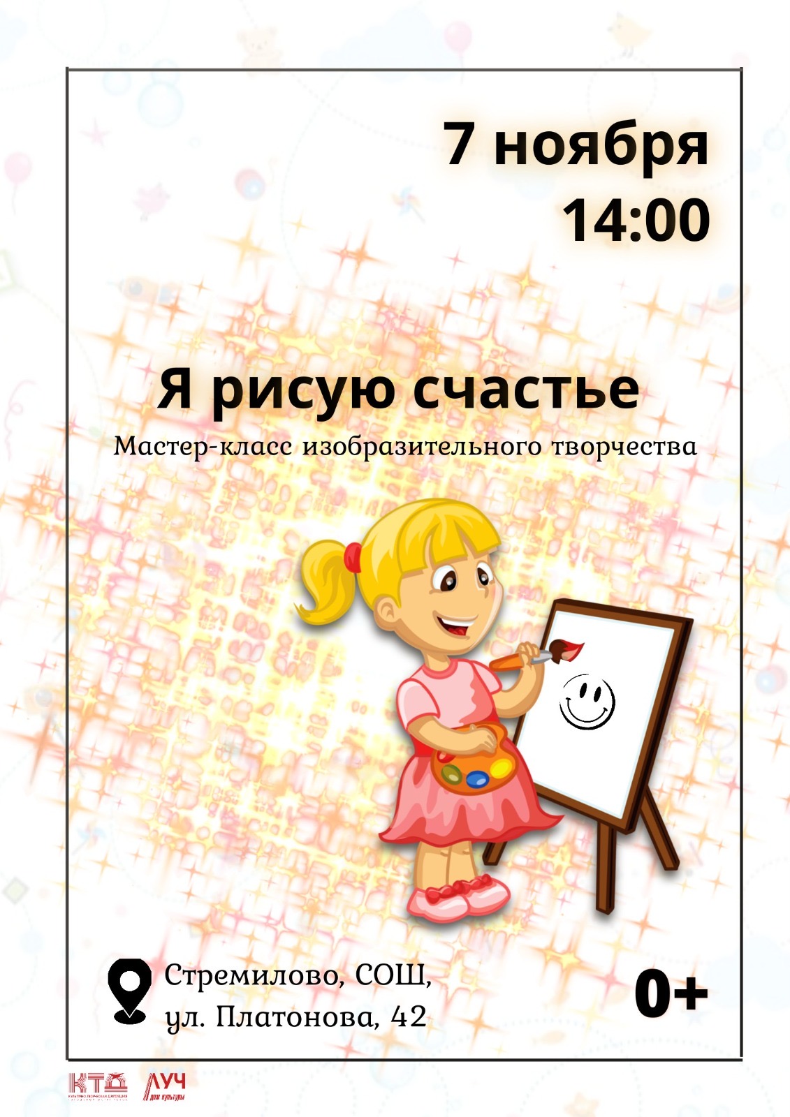 Вы сейчас просматриваете Мастер-класс изобразительного творчества «Я рисую счастье» в СОШ с. Стремилово г.о. Чехов