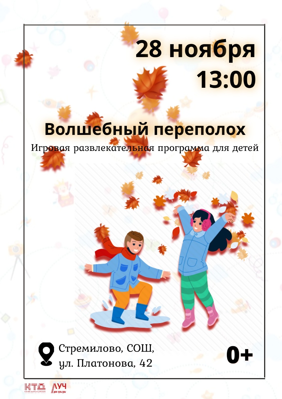 Подробнее о статье Игровая развлекательная программа для детей «Волшебный переполох» в СОШ с. Стремилово г.о. Чехов