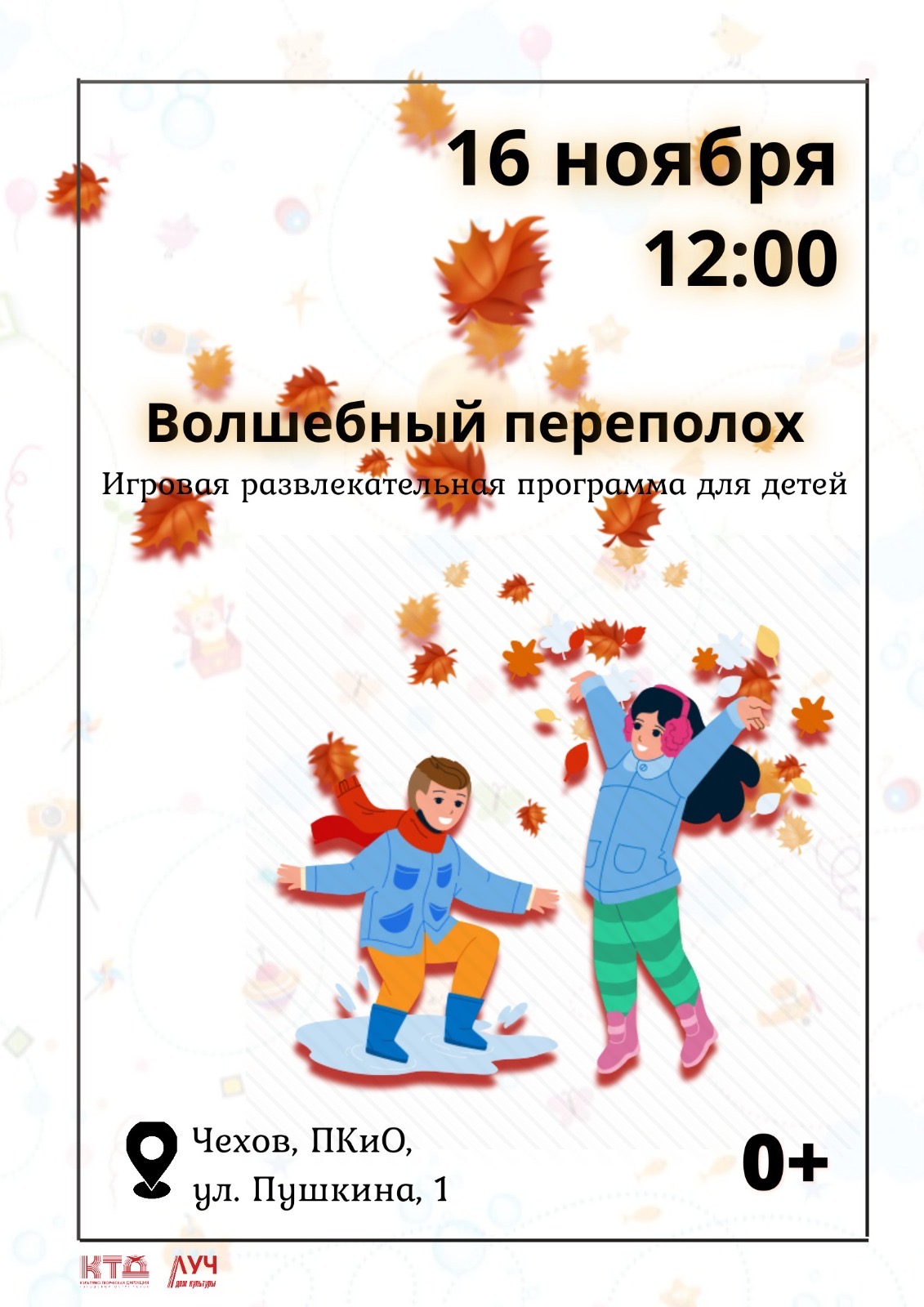 Подробнее о статье Игровая развлекательная программа для детей «Волшебный переполох» в ПКиО г.о. Чехов