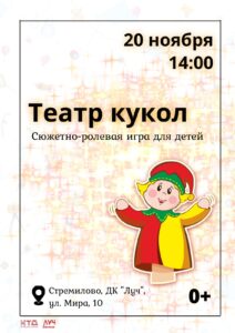 Подробнее о статье Сюжетно-ролевая игра для детей «Театр кукол» в ДК «Луч» г.о. Чехов