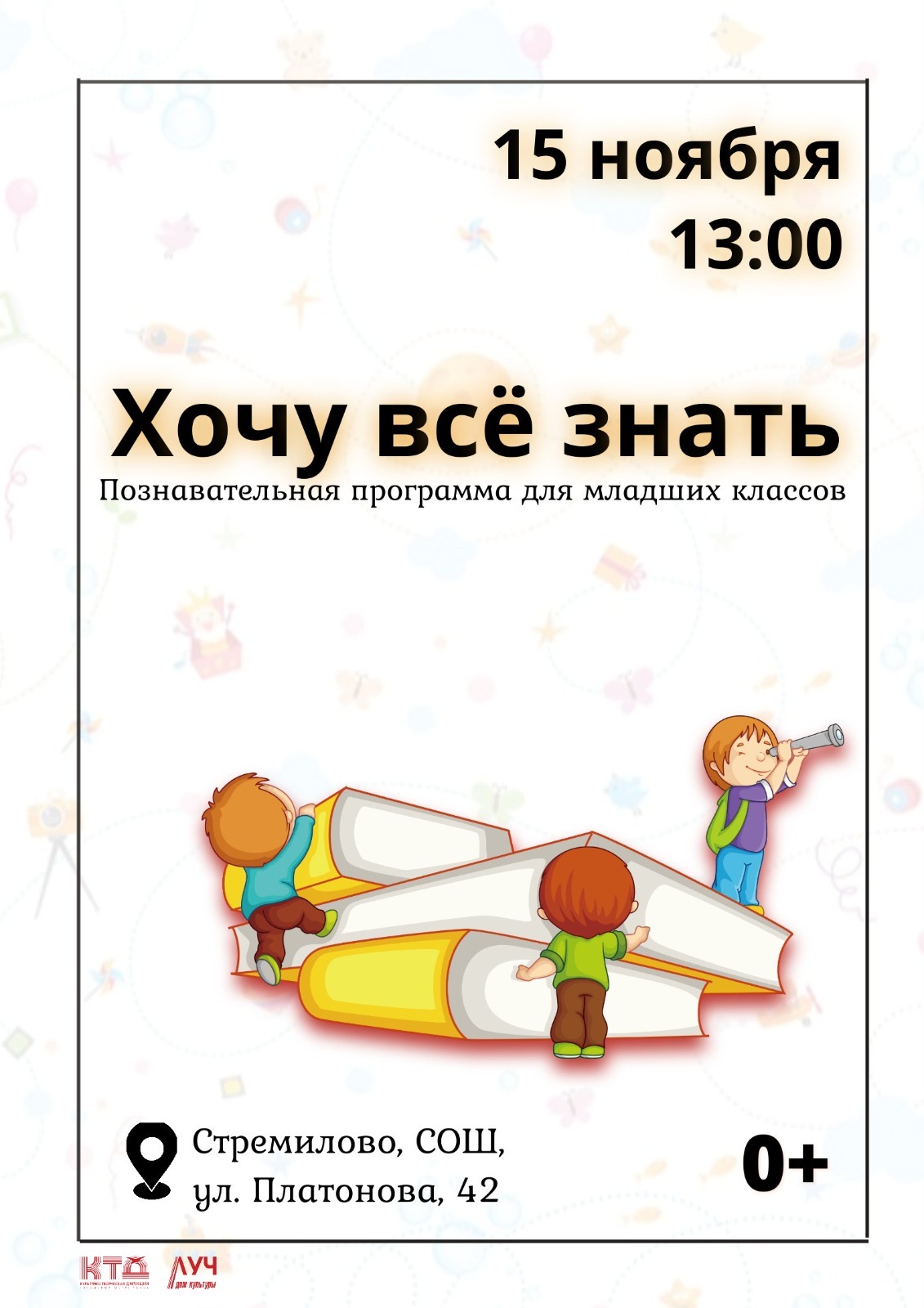Вы сейчас просматриваете Познавательная программа для младших классов «Хочу всё знать» в СОШ с. Стремилово г.о. Чехов