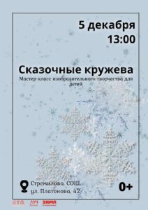 Подробнее о статье Мастер-класс изобразительного творчества для детей «Сказочные кружева» в ДК «Луч» г.о. Чехов
