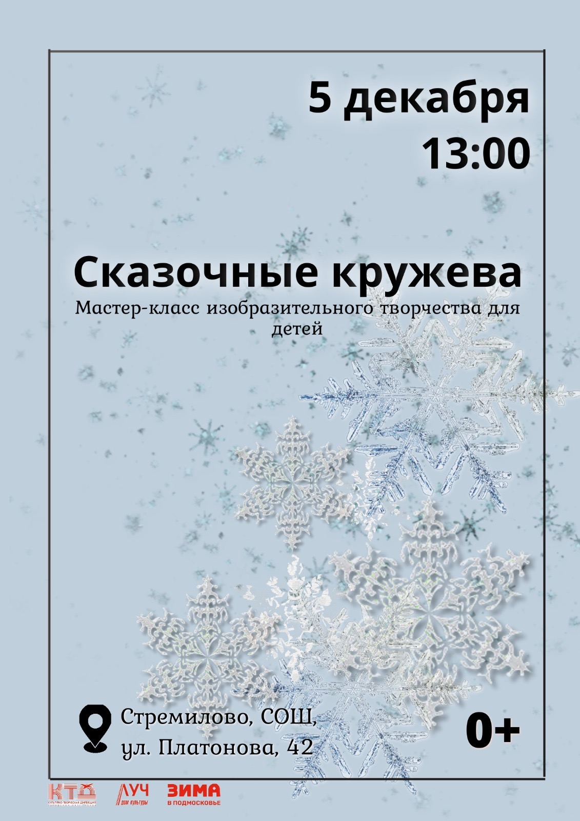 Вы сейчас просматриваете Мастер-класс изобразительного творчества для детей «Сказочные кружева» в ДК «Луч» г.о. Чехов