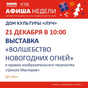 Подробнее о статье Афиша недели в ДК «Луч» г.о. Чехов