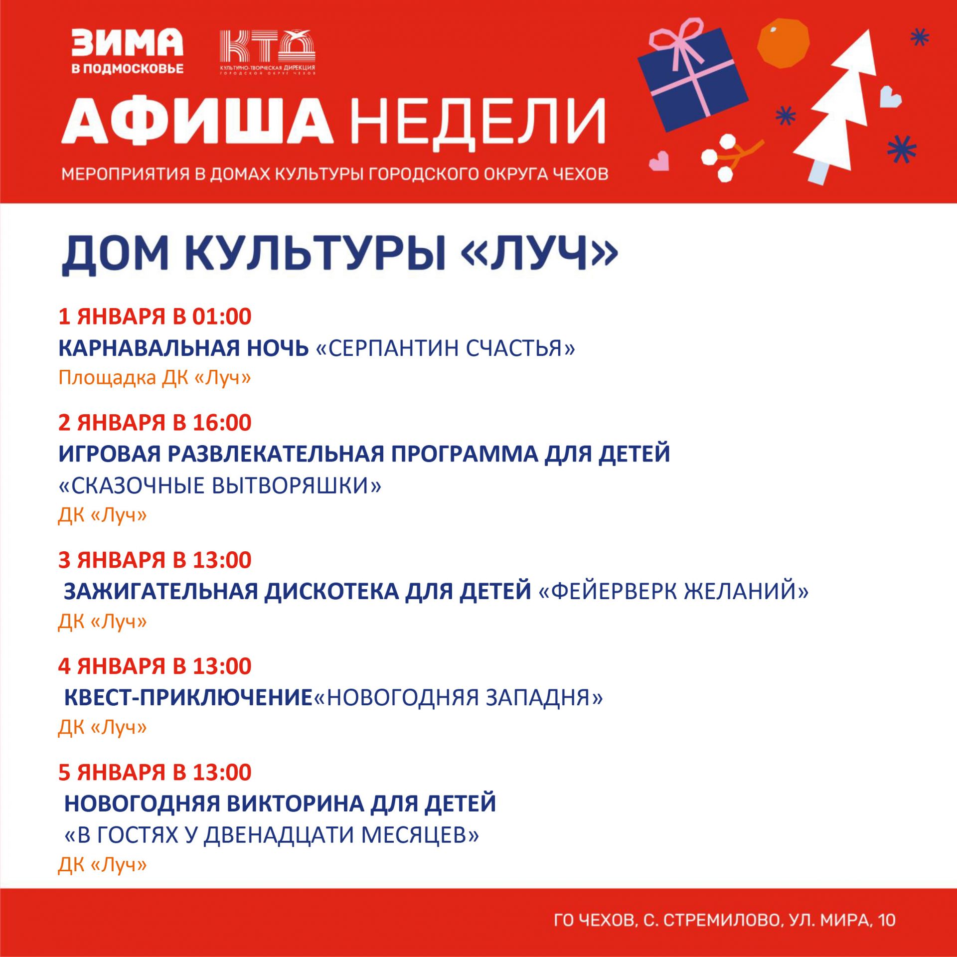 Подробнее о статье Афиша новогодних мероприятий ДК «Луч» г.о. Чехов