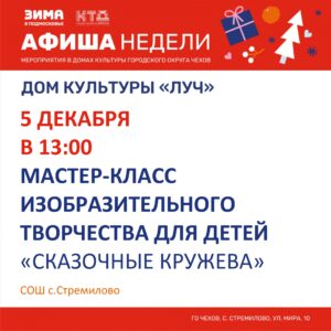 Подробнее о статье Афиша недели в ДК «Луч» г.о. Чехов