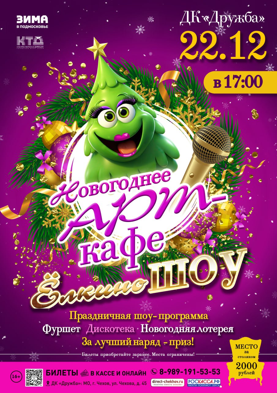 Вы сейчас просматриваете Новогоднее Арт-кафе «Елкино шоу» в ДК «Дружба» г. Чехов