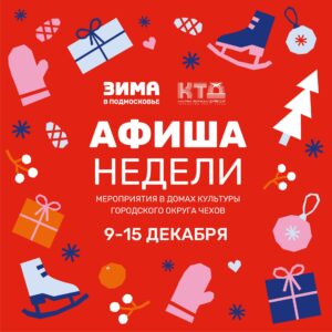 Подробнее о статье Афиша недели в ДК «Луч» г.о. Чехов